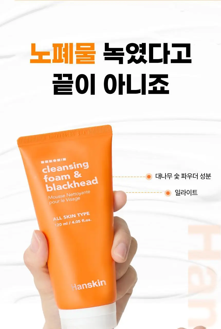 [피지모공/메이크업] 한스킨 클렌징폼&블랙헤드 120ml 상세페이지 28